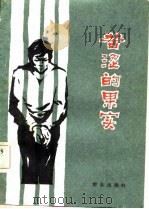 苦涩的果实（1983 PDF版）