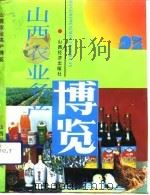山西农业名产博览（1992 PDF版）