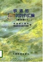 铁道部职位说明书汇编 第4册 1997 PDF电子版封面 7113025439 铁道部人事,司铁道部政治部干部部