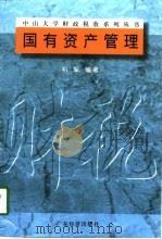 国有资产管理（1998 PDF版）