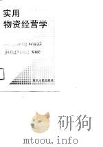 实用物资经营学（1991 PDF版）