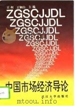 中国市场经济导论 1994 PDF电子版封面 7307011670 王利,王铜山主编