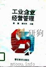 工业企业经营管理（1994 PDF版）
