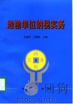 地勘单位纳税实务（1997 PDF版）