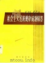 社会主义经济规律问题解答（1983 PDF版）