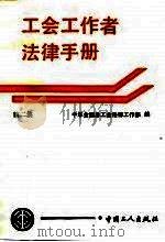 工会工作者法律手册  第2集（1990 PDF版）