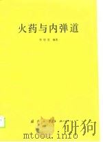 火药与内弹道（1988.07 PDF版）