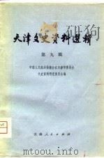 天津文史资料选辑  第9辑（1980年06月第1版 PDF版）
