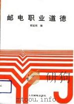 邮电职业道德（1993 PDF版）