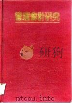 管理会计研究（1994 PDF版）