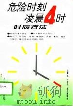 危险时刻：凌晨4时  时辰疗法（1995 PDF版）