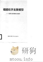 福建经济发展模型  发展目标预测及其研究（1989 PDF版）