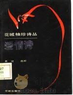 爱情诗（1985 PDF版）