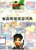 食品保健美容词典（1992 PDF版）