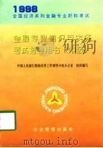 金融专业知识与实务考试指导用书  中级（1998 PDF版）
