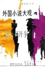 外国小说大观  4（1987 PDF版）