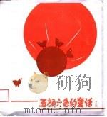 五颜六色的童话  洋红篇（1989 PDF版）