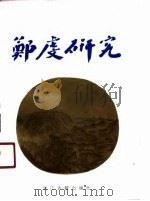 郑虔研究（1990 PDF版）