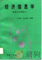 经济信息学  管理与应用部分（1995 PDF版）