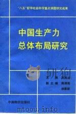 中国生产力总体布局研究（1995 PDF版）