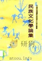 民族文化学论集（1993 PDF版）