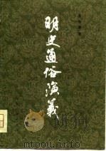明史通俗演义（1980 PDF版）