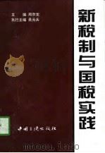 新税制与国税实践（1996 PDF版）