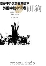 外国中篇小说卷（1990年12月第1版 PDF版）