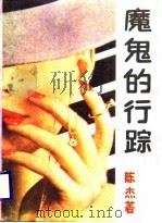 魔鬼的行踪（1987 PDF版）
