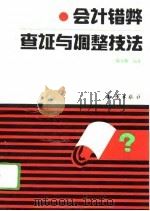 会计错弊查证与调整技法 1994 PDF电子版封面 750151044X 赵保卿编著
