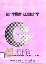 统计学原理与工业统计学（1993 PDF版）