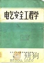 电气安全工程学（1980.01 PDF版）