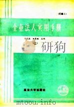 企业法人实用手册  汇编1（1988 PDF版）