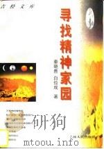 寻找精神家园（1997 PDF版）
