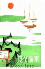 汈汊渔家 1988 PDF电子版封面 7535401597 王老黑著