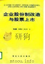 企业股份制改造与股票上市（1993 PDF版）