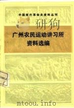 中国现代革命史资料丛刊  广州农民运动讲习所资料选编（1987年11月第1版 PDF版）