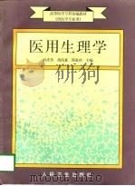 医用生理学（1997 PDF版）