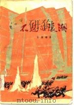 不息的浪潮（1976 PDF版）