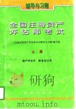 全国注册资产评估师考试辅导与习题  上（1997 PDF版）