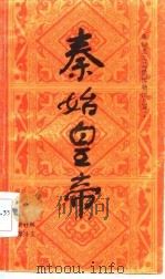 秦始皇帝（1986 PDF版）