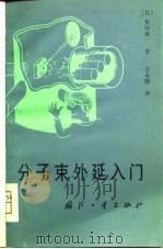 分子束外延入门（1981 PDF版）