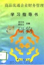 商品流通企业财务管理学习指导书（1993 PDF版）