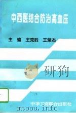 中西医结合防治高血压（1996 PDF版）