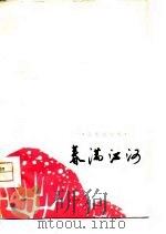 春满江河  工农兵诗集（1975 PDF版）