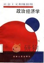 社会主义初级阶段政治经济学（1988 PDF版）