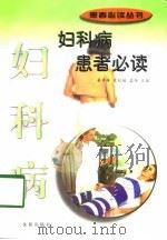 妇科病患者必读（1998 PDF版）
