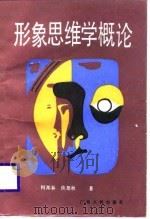 形象思维学概论（1989 PDF版）