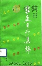家庭自疗集锦（1992 PDF版）