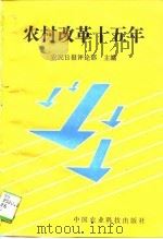 农村改革十五年（1994 PDF版）